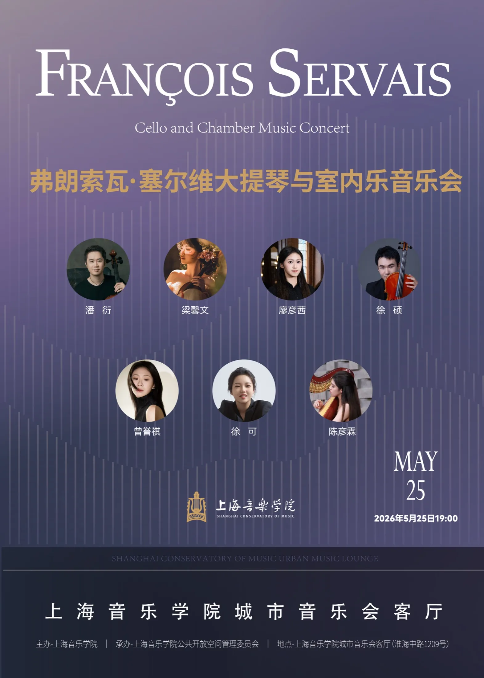 弗朗索瓦·塞尔瓦 · 大提琴与室内乐音乐会